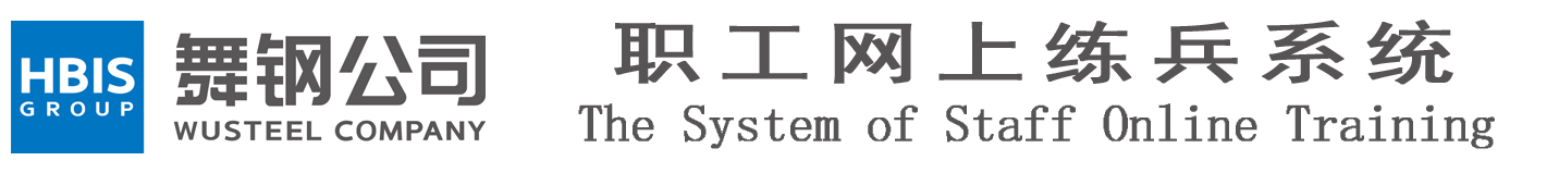 舞钢公司网上练兵系统